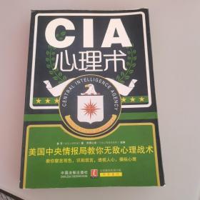 CIA心理术：美国中央情报局教你无敌心理战术