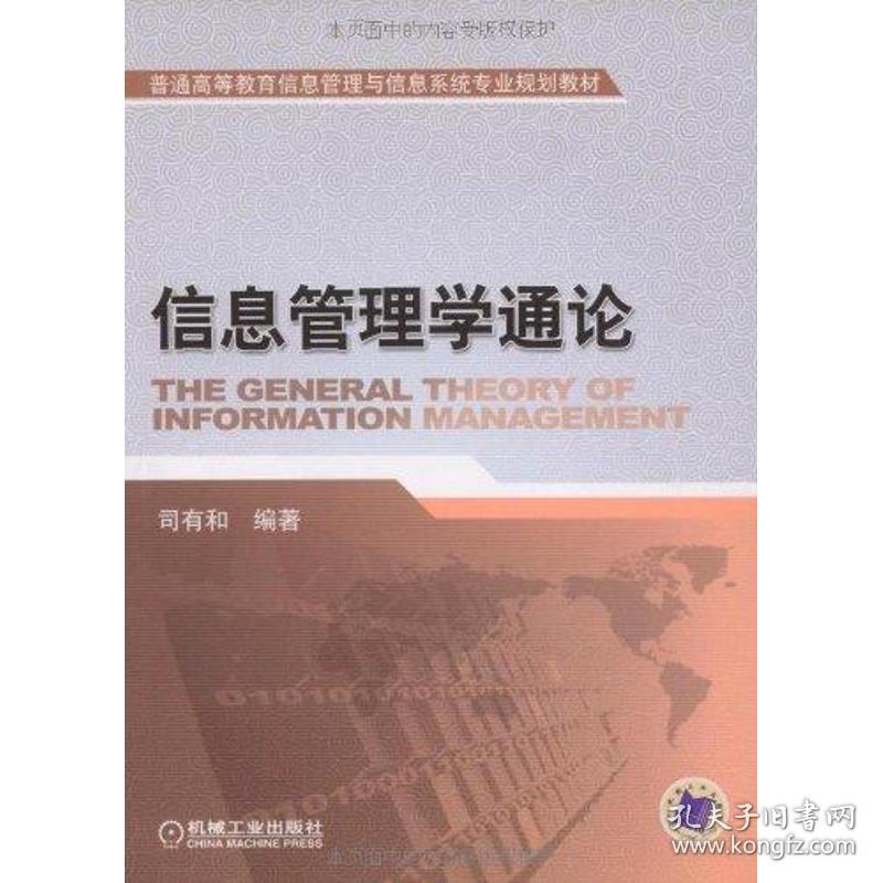 新华正版 信息管理学通论 司有和                                                       9787111267799 机械工业出版社 2010-09-01