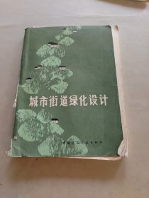 城市街道綠化設(shè)計(jì)