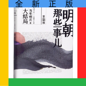 明朝那些事儿(第7部大结局)