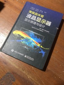 薄膜晶体管液晶显示器显示原理与设计（全彩）