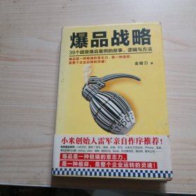 爆品战略：39个超级爆品案例的故事、逻辑与方法