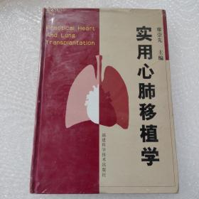 实用心肺移植学
