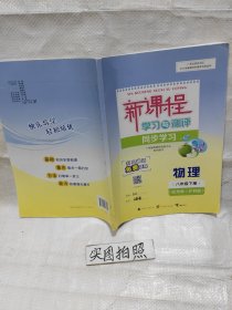 (写过很多)2023版新课程学习与测评同步练习物理八年级下册沪粤版