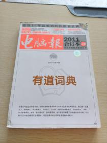电脑报2011合订本 上册