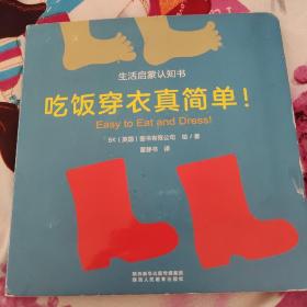 吃饭穿衣真简单！/生活启蒙认知书