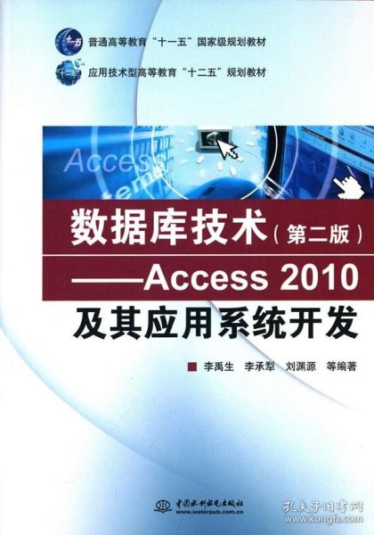 数据库技术（第二版） Access 2010及其应用系统开发