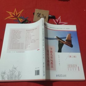 学前儿玩教具设计与制作