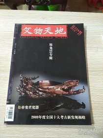 文物天地 2010年第7期 犀角器专辑