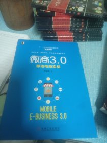 微商3.0：移动电商实战