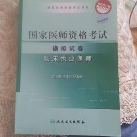 2009国家临床执业医师资格考试模拟试卷