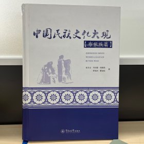 中国民族文化大观·布依族篇