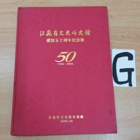 江蘇省文史研究馆 建馆五十周年纪念册1953--2003