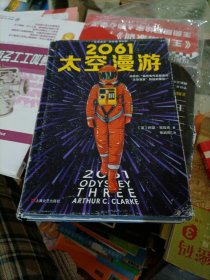 2061：太空漫游（读客外国小说文库）