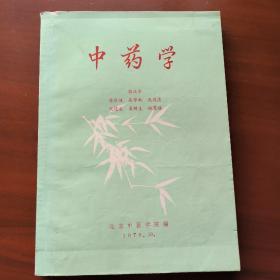 中药学（1979年10月出版）北京中医学院编