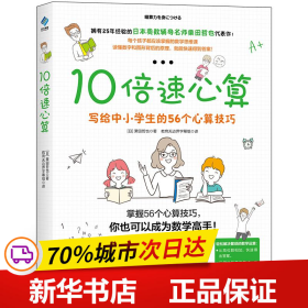 10倍速心算—写给小学生的56个心算技巧