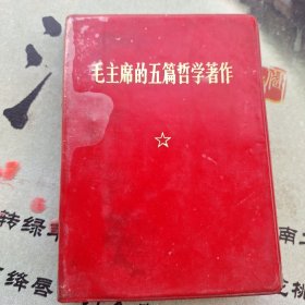 毛主席的五篇哲学著作