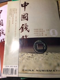 中国钱币  1996年期刊，四期齐全
主办：中国钱币学会 中国钱币博物馆