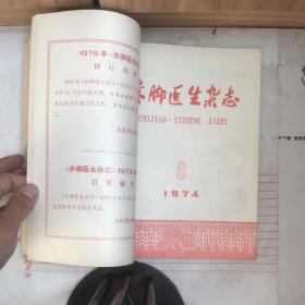 赤脚医生杂志（馆藏1974年1—6合订本）
