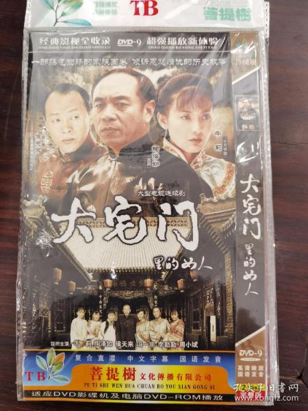 DVD 大型电视连续剧《大宅门里的女人》未拆封