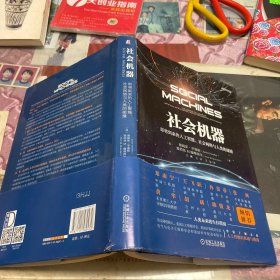 社会机器：即将到来的人工智能、社会网络与人类的碰撞