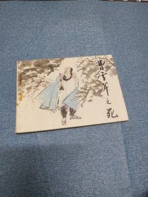曹雪芹之死∽（1983年）1版1印～品自鉴，按图发货，存放老房子二楼西房书架上