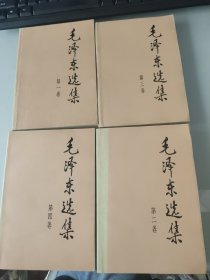 毛泽东选集1-5全5册合售(1-4是2版2印)