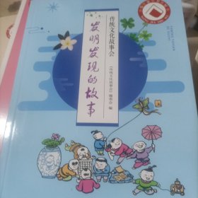 传统文化故事会·发明发现的故事