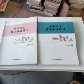 小学语文教学活动设计 五年级下、六年级上(江苏省赣榆区教育局教研室)