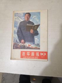 连环画报(1977年10月号)