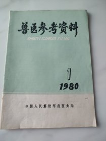 兽医参考资料1980，1（季刊）