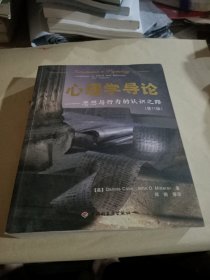 心理学导论：思想与行为的认识之路