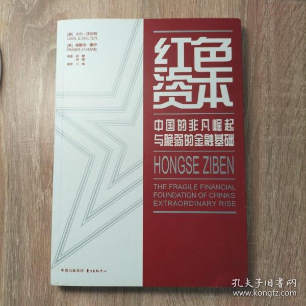 红色资本：中国的非凡崛起与脆弱的金融基础