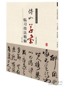 历代名家碑帖临习技法精解：傅山草书临习技法精解