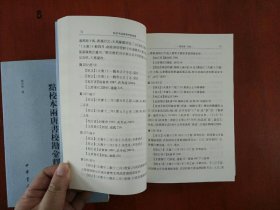 点校本两唐书校勘汇释（全二册）