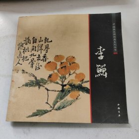 中国画大师经典系列丛书：李鱓