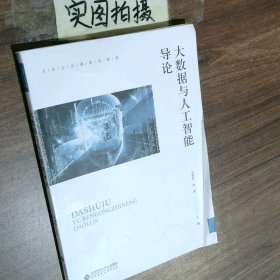 大数据与人工智能导论