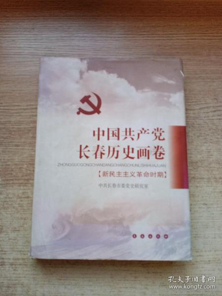 中国共产党长春历史画卷:新民主主义革命时期