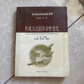 作战方式的革命性变化——世界新军事变革丛书