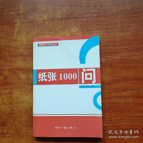 纸张1000问