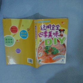 正版图书|聪明宝宝四季美味DIY她品