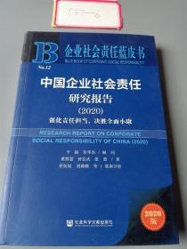 企业社会责任蓝皮书：中国企业社会责任研究报告2020
