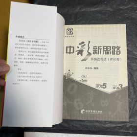 中彩新思路:转换选号法(体彩卷)（菠萝彩书系，彩乐乐 最新作品!)