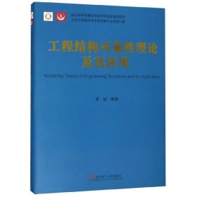 工程结构可靠论及其应用(精)/土木工程前沿学术研究著作丛书编者:黄斌