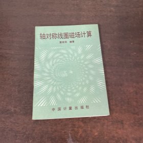軸對稱線圈磁場計(jì)算