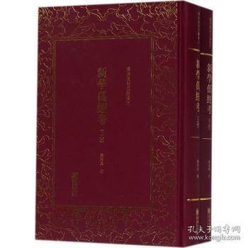 新学伪经考（套装上下册）/清末民初文献丛刊