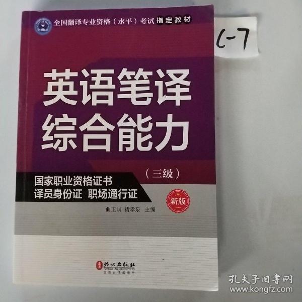 英语笔译综合能力（三级）（新版）