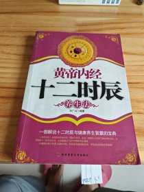 黃帝內(nèi)經(jīng)士二時(shí)辰養(yǎng)生法