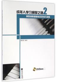 成年人学习钢琴之路2：钢琴演奏基础知识及技巧训练