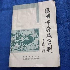 徐州市行政区划